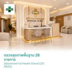 ตรวจสุขภาพพื้นฐาน 28 รายการ (Advanced Full Health Check) (25 ปีขึ้นไป)