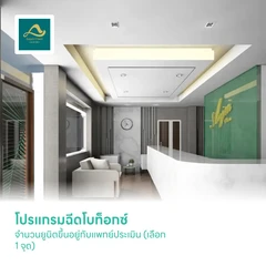 โปรแกรมฉีดโบท็อกซ์ จำนวนยูนิตขึ้นอยู่กับแพทย์ประเมิน (เลือก 1 จุด)