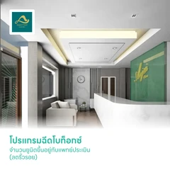 โปรแกรมฉีดโบท็อกซ์ จำนวนยูนิตขึ้นอยู่กับแพทย์ประเมิน (ลดริ้วรอย)