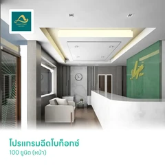 โปรแกรมฉีดโบท็อกซ์ 100 ยูนิต (หน้า)