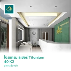 โปรแกรมเลเซอร์ Titanium 40 KJ ยกกระชับหน้า