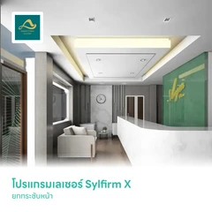 โปรแกรมเลเซอร์ Sylfirm X ยกกระชับหน้า