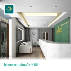 โปรแกรมเมโสหน้า 2 ซีซี