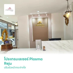 โปรแกรมเลเซอร์ Plasma Reju ปรับผิวหน้ากระจ่างใส