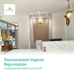 โปรแกรมเลเซอร์ Vaginal Rejuvination กระชับช่องคลอด เพื่อความกระจ่างใส