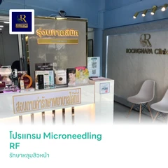โปรแกรม Microneedling RF รักษาหลุมสิวหน้า