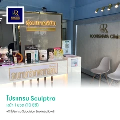 โปรแกรม Sculptra หน้า 1 ขวด (10 ซีซี) ฟรี! โปรแกรม Subcision รักษาหลุมสิวหน้า