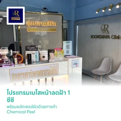 โปรแกรมเมโสหน้าลดฝ้า 1 ซีซี + ผลัดเซลล์ผิวด้วยการทำ Chemical Peel
