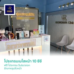 โปรแกรมเมโสหน้า 10 ซีซี ฟรี! โปรแกรม Subcision รักษาหลุมสิวหน้า