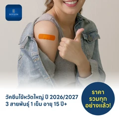 ฉีดวัคซีนป้องกันไข้หวัดใหญ่ 2026/2027 3 สายพันธุ์ 1 เข็ม สำหรับผู้ที่อายุ 15 ปีขึ้นไป