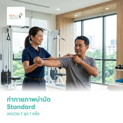 ทำกายภาพบำบัด Standard ลดปวด 1 จุด 1 ครั้ง