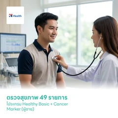 ตรวจสุขภาพ 49 รายการ โปรแกรม Healthy Basic + Cancer Marker (ผู้ชาย)