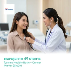 ตรวจสุขภาพ 49 รายการ โปรแกรม Healthy Basic + Cancer Marker (ผู้หญิง)