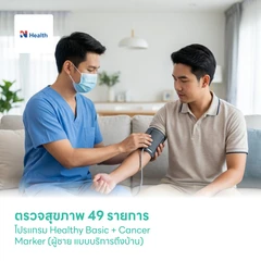 ตรวจสุขภาพ 49 รายการ โปรแกรม Healthy Basic + Cancer Marker (ผู้ชาย แบบบริการถึงบ้าน)