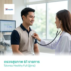 ตรวจสุขภาพ 61 รายการ โปรแกรม Healthy Full (ผู้ชาย)