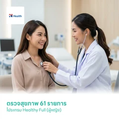 ตรวจสุขภาพ 61 รายการ โปรแกรม Healthy Full (ผู้หญิง)