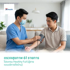ตรวจสุขภาพ 61 รายการ โปรแกรม Healthy Full (ผู้ชาย แบบบริการถึงบ้าน)