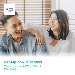 ตรวจสุขภาพ 17 รายการ Work Life Check (Work Start) (22-45 ปี)