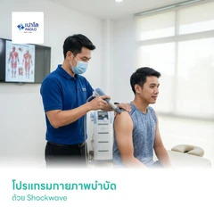 โปรแกรมกายภาพบำบัด ด้วย Shockwave