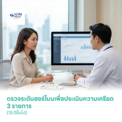 ตรวจระดับฮอร์โมนเพื่อประเมินความเครียด 3 รายการ (15 ปีขึ้นไป)