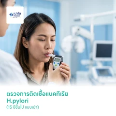 ตรวจการติดเชื้อแบคทีเรีย H.pylori (15 ปีขึ้นไป แบบเป่า)