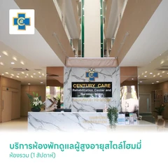 บริการห้องพักดูแลผู้สูงอายุสไตล์โฮมมี่ ห้องรวม (1 สัปดาห์)