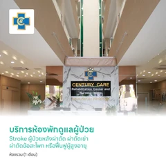 บริการห้องพักดูแลผู้ป่วย Stroke ผู้ป่วยหลังผ่าตัด ผ่าตัดเข่า ผ่าตัดข้อสะโพก หรือฟื้นฟูผู้สูงอายุ ห้องรวม (1 เดือน)