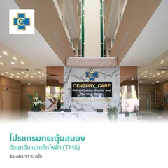 โปรแกรมกระตุ้นสมองด้วยคลื่นแม่เหล็กไฟฟ้า (TMS) 45-60 นาที 10 ครั้ง