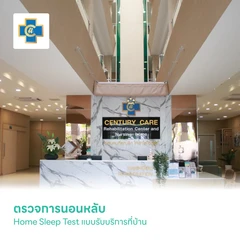 ตรวจการนอนหลับ Home Sleep Test แบบรับบริการที่บ้าน 1 ครั้ง