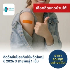 ฉีดวัคซีนป้องกันไข้หวัดใหญ่ 2026 3 สายพันธุ์ 1 เข็ม (น้อยว่า 15 ปี)
