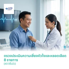 ตรวจประเมินความเสี่ยงหัวใจและหลอดเลือด 8 รายการ (40 ปีขึ้นไป)