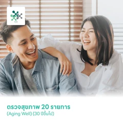 ตรวจสุขภาพ 20 รายการ (Aging Well) (30 ปีขึ้นไป)