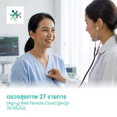 ตรวจสุขภาพ 27 รายการ (Aging Well Female Care) (ผู้หญิง 30 ปีขึ้นไป)