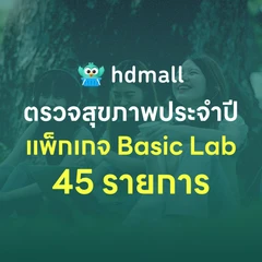ตรวจสุขภาพ 45 รายการ โปรแกรม Basic Lab