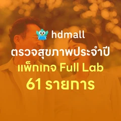 ตรวจสุขภาพ 61 รายการ โปรแกรม Full Lab