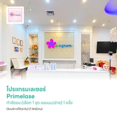 โปรแกรมเลเซอร์ Primelase กำจัดขน (เลือก 1 จุด แขนบน/ล่าง) 1 ครั้ง (รับบริการได้ทุกวัน) (1 สิทธิ์/คน)