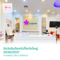 ฉีดวัคซีนป้องกันไข้หวัดใหญ่ 2026/2027 4 สายพันธุ์ 1 เข็ม (1 สิทธิ์/คน)