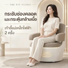 คอร์สกระชับช่องคลอดและกระตุ้นกล้ามเนื้อ ด้วยเก้าอี้แม่เหล็กไฟฟ้า 2 ครั้ง