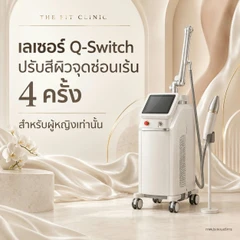 คอร์สเลเซอร์ Q-Switch ปรับสีผิวบริเวณจุดซ่อนเร้น 4 ครั้ง (ผู้หญิงเท่านั้น)