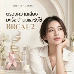 ตรวจความเสี่ยงมะเร็งเต้านมและรังไข่ (BRCA1/2)