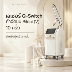คอร์สเลเซอร์ Q-Switch กำจัดขน Bikini (v) 10 ครั้ง (ผู้หญิงเท่านั้น)