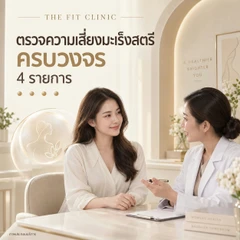 ตรวจความเสี่ยงมะเร็งสตรีครบวงจร 4 รายการ