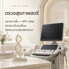 ตรวจภายใน + ตรวจหาเชื้อ HPV DNA + ตรวจดูระดับฮอร์โมน + อัลตราซาวด์อุ้งเชิงกราน