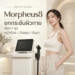 โปรแกรม Morpheus 8 ยกกระชับ (เลือก 1 จุด หน้าท้อง/ต้นแขน/ต้นขา)
