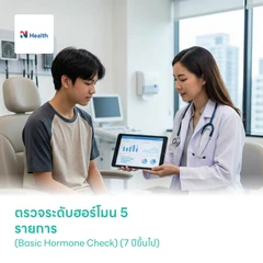 ตรวจระดับฮอร์โมน 5 รายการ (Basic Hormone Check) (7 ปีขึ้นไป)