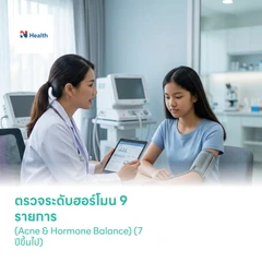 ตรวจระดับฮอร์โมน 9 รายการ (Acne & Hormone Balance) (7 ปีขึ้นไป)