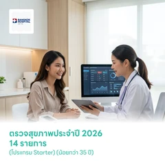 ตรวจสุขภาพประจำปี 2026 14 รายการ (โปรแกรม Starter) (น้อยกว่า 35 ปี)