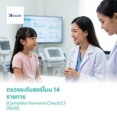 ตรวจระดับฮอร์โมน 14 รายการ (Complete Hormone Check) (7 ปีขึ้นไป)