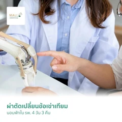 ผ่าตัดเปลี่ยนข้อเข่าเทียม และนอนพักใน รพ. 4 วัน 3 คืน