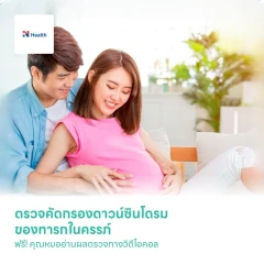 ตรวจคัดกรองดาวน์ซินโดรมของทารกในครรภ์ (Essential NIPT) ฟรี! คุณหมออ่านผลตรวจทางวิดีโอคอล